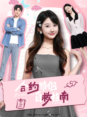 合约情侣自救指南（80集）短剧免费看