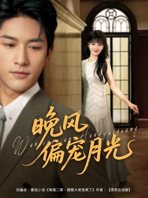 晚风偏宠月光 （79集）真的太好看了