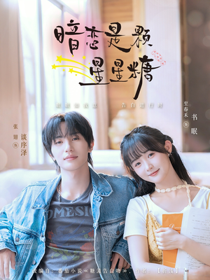 暗恋是颗星星糖（100集）古代短剧推荐