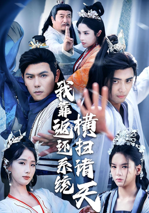 我靠返还系统横扫诸天（68集）集免费看短剧