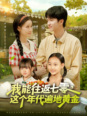 我能往返七零这个年代遍地黄金（114集）番茄免费短剧