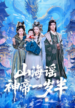 山海谣神帝一岁半（50集）热门短剧推荐。