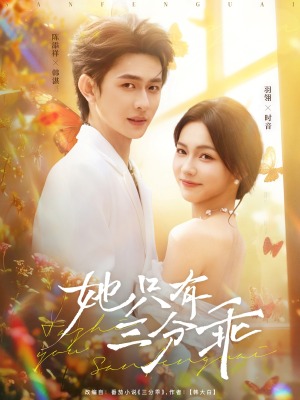 她只有三分乖（75集）短剧全集抢先看