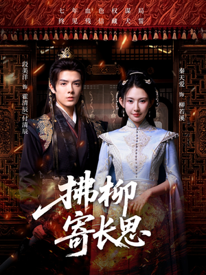 拂柳寄长思（59集）百万短剧抢先看