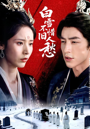 白雪不惜旧人愁（71集）迅雷网盘观看