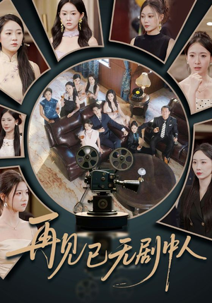 再见已无剧中人（52集）口碑之选免费看