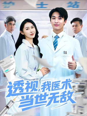 透视我医术当世无敌(90集)精彩短剧看不停
