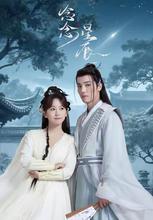 念念星辰（36集）分享热门短剧