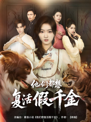 他们都想复活假千金（65集）完整版免费观看