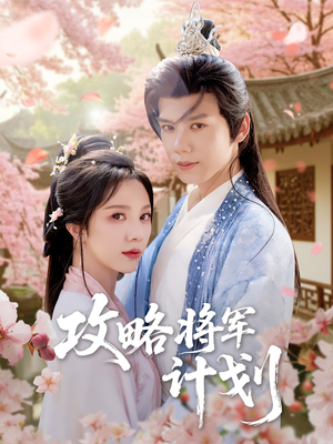 攻略将军计划（81集）真的好看吗