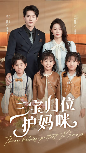 三宝归位护妈咪（72集）精彩短剧免费看