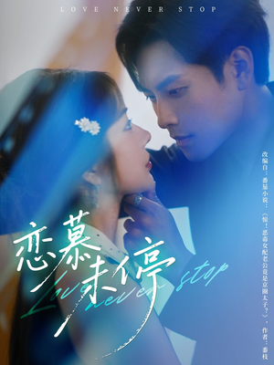 恋慕未停（80集）最新热门短剧