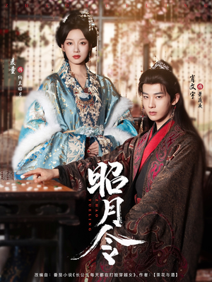 昭月令 （66集）快来看短剧