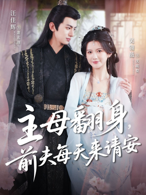 主母翻身，前夫每天来请安（57集）一起看短剧