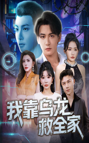 我靠乌龙救全家（70集）更新时间一览表