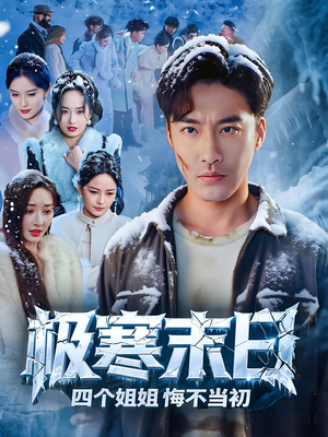 极寒末日四个姐姐悔不当初（70集）短剧热播抢先看