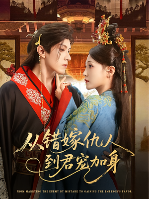 从错嫁仇人到君宠加身（60集）好短剧分享