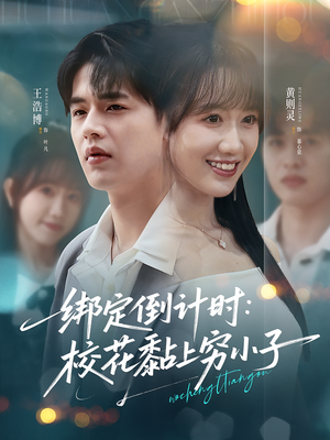 绑定倒计时校花黏上穷小子（78集）80到100集