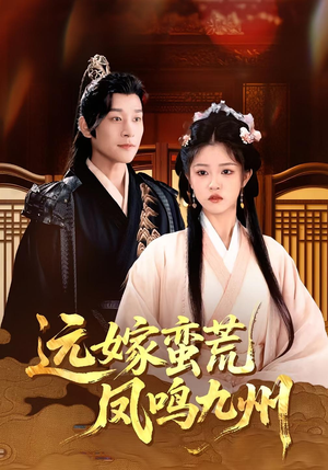 远嫁蛮荒凤鸣九州(84集)深深爱上这部剧