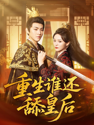 重生谁还舔皇后(80集)短剧精彩片段