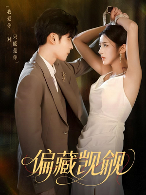 偏藏觊觎（60集）热门短剧在线看