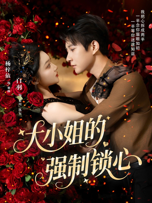 大小姐的强制锁心（80集）精彩短剧又来了