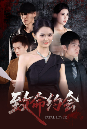 致命约会（60集）在线看完整版