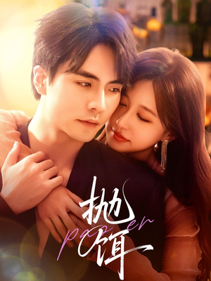 抛饵（80集）古装热门短剧