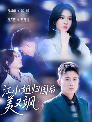 江小姐归国后美又飒（81集）热播短剧重燃