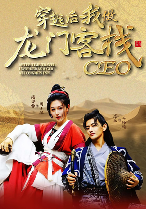 穿越后我做龙门客栈CEO（80集）超火短剧抢先看