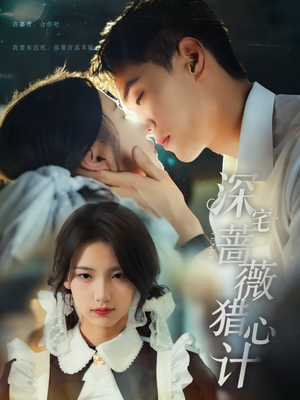 深宅蔷薇猎心计（66集）好看的短剧电影