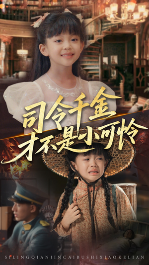 司令千金才不是小可怜（56集）今日短剧分享