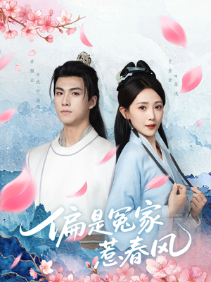 偏是冤家惹春风（75集）看过的人都说好