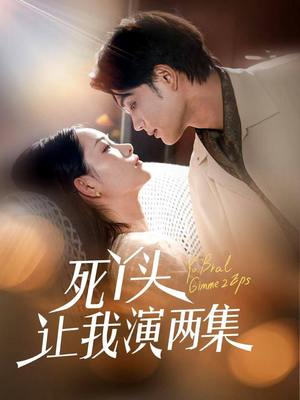 死丫头让我演两集（60集）追短剧太上头了