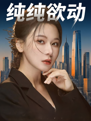 纯纯欲动（100集）免费版