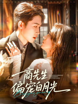 商先生偏宠白月光（70集）最热门短剧来了
