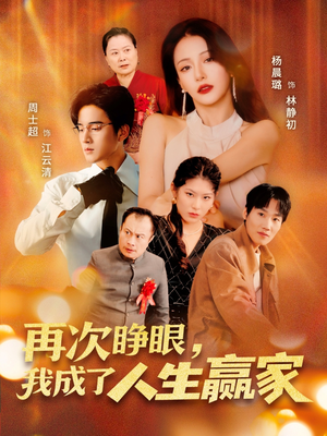 再次睁眼，我成了人生赢家（59集）全集完整版