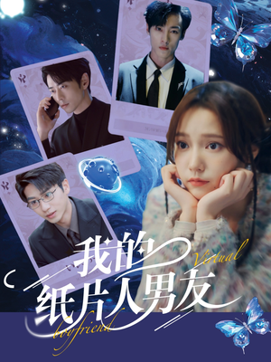 我的纸片人男友（72集）热门短剧分享