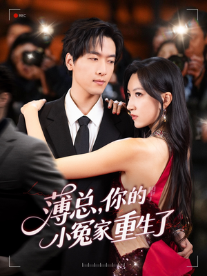 薄总，你的小冤家重生了（67集）无需充值尽情看