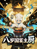 八岁国宴主厨（61集）男频短剧推荐