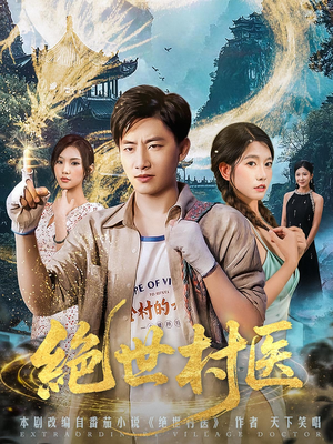 绝世村医（80集）看过的人都说好