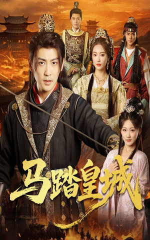马踏皇城（60集）最火短剧热播中