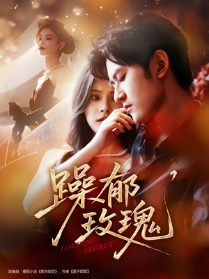 躁郁玫瑰 （71集）战神短剧推荐