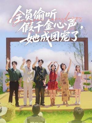 全员偷听假千金心声，她成团宠了（80集）高分佳作免费看