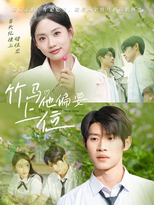 竹马他偏要上位（83集）短视频追剧推荐