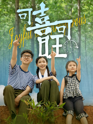 可喜可旺（66集）红果免费看短剧