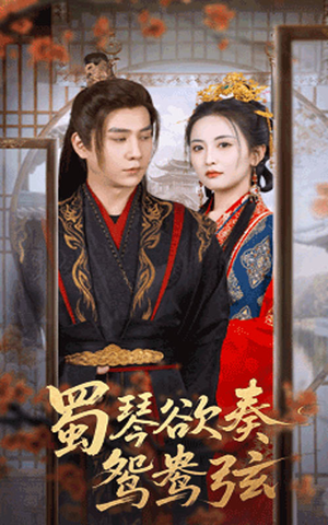 雪覆旧庭深（66集）海量短剧免费看