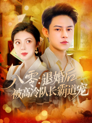 八零退婚后被高冷队长霸道宠（110集）在哪看免费