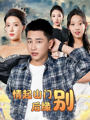 情起山门别后缘（70集）在哪看免费