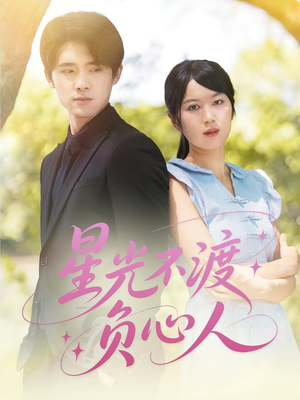 星光不渡负心人（68集）短剧免费分享